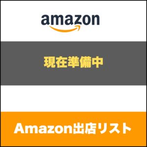 Amazon出店リスト