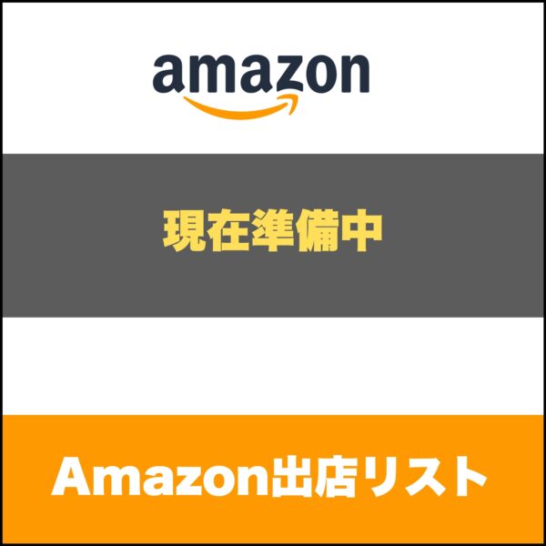 Amazon出店リスト