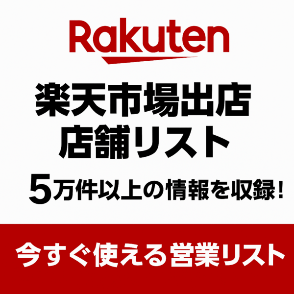 楽天市場　出店店舗リスト_20250706