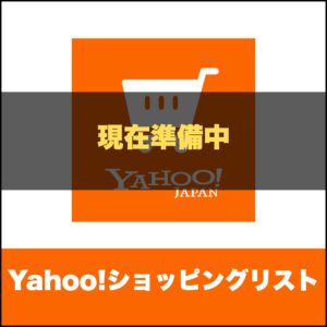 Yahoo!ショッピングリスト