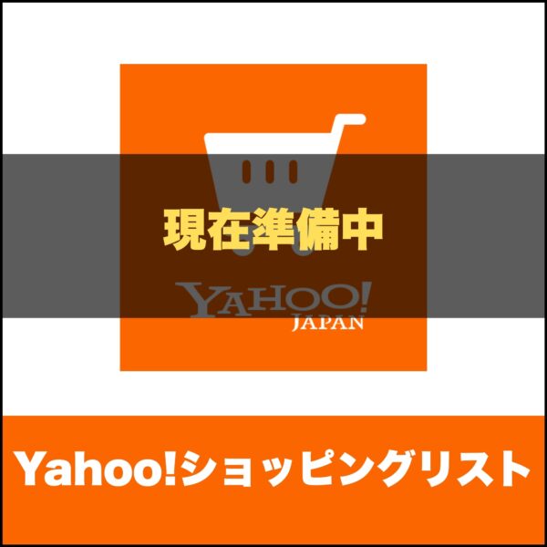 Yahoo!ショッピングリスト