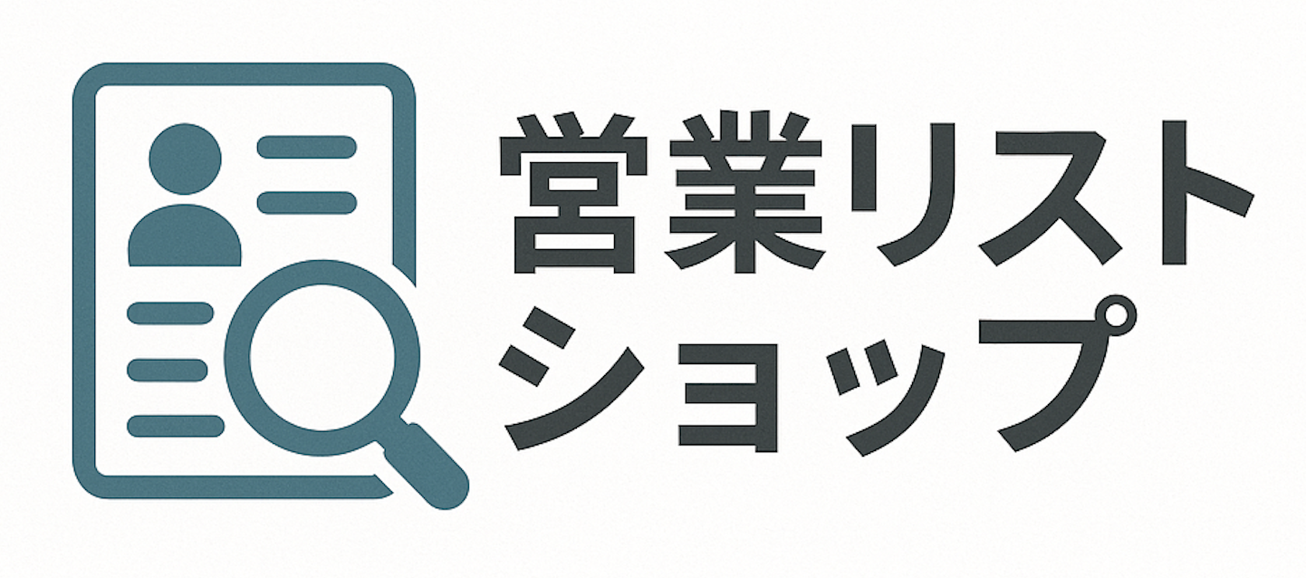 営業リストショップ
